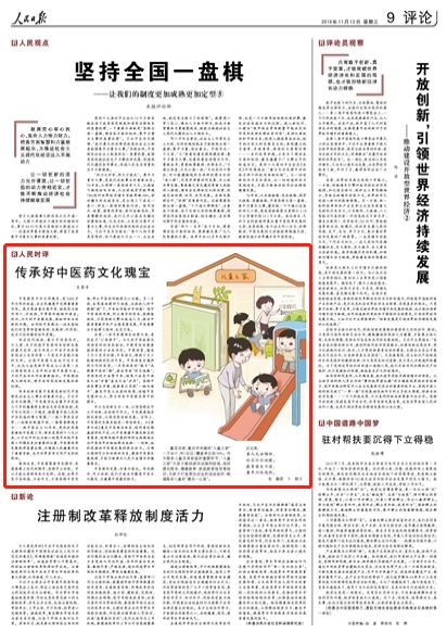 人民日報刊發評論:傳承好中醫藥文化瑰寶